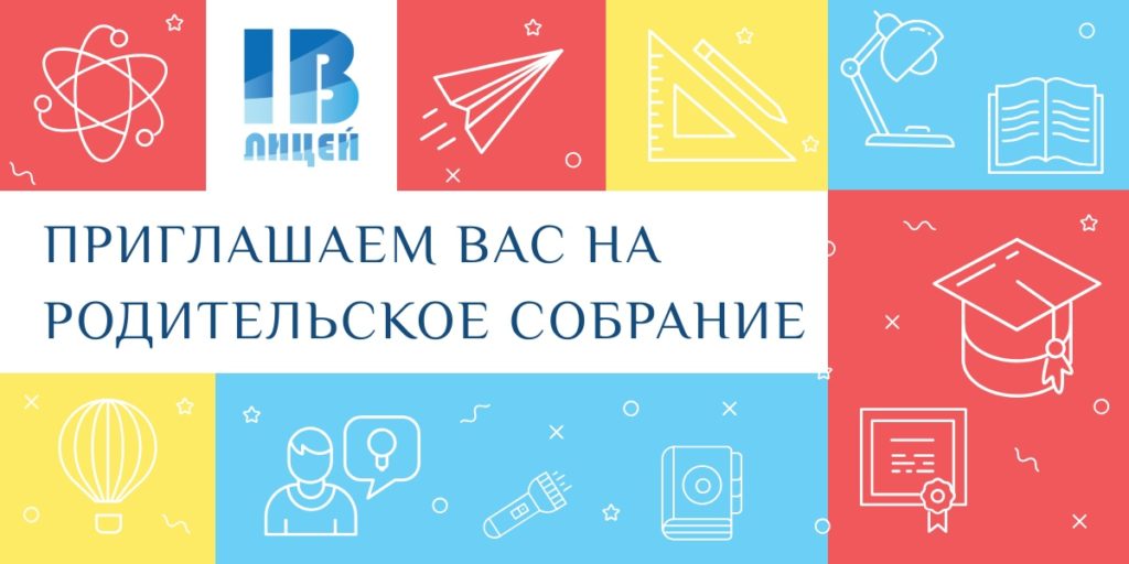 Приглашаем на родительское собрание