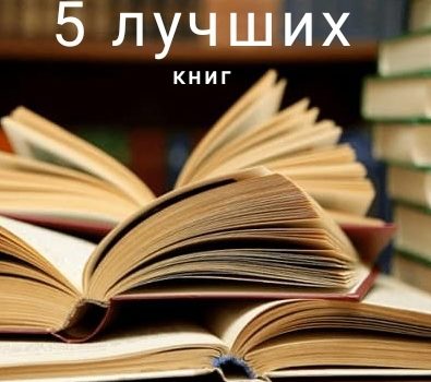 5 лучших книг по мнению …