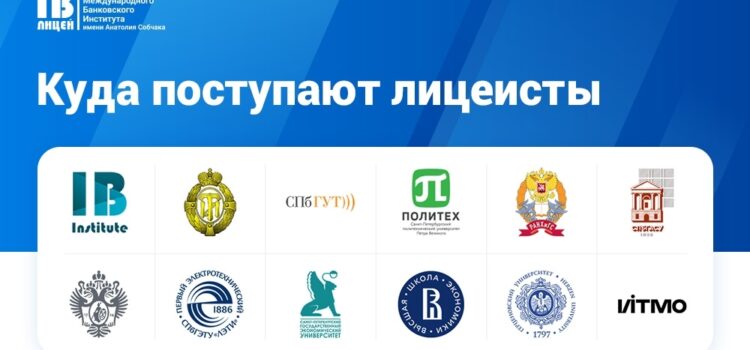 Для родителей, которые думают над переводом в Экономический лицей МБИ: рассказываем, куда поступают наши выпускники Для родителей, которые думают над переводом в Экономический лицей МБИ: рассказываем, куда поступают наши выпускники