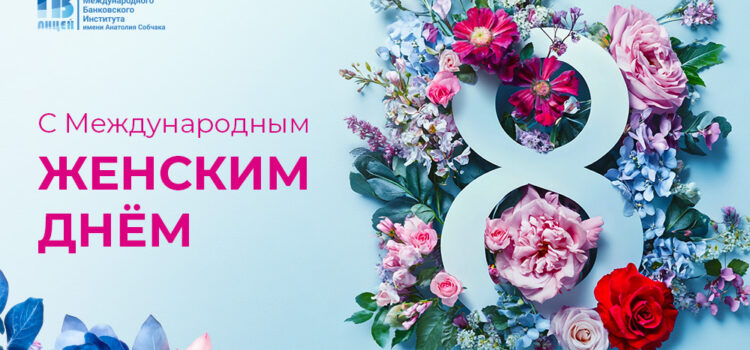 Поздравляем с Международным женским днём!