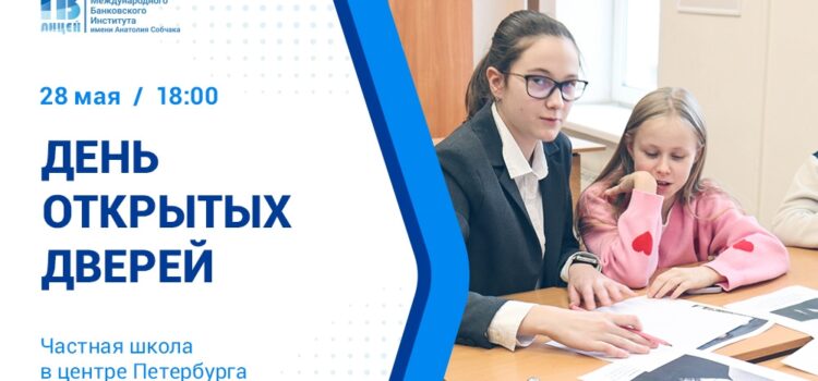 Приглашаем на день открытых дверей Экономического лицея МБИ!