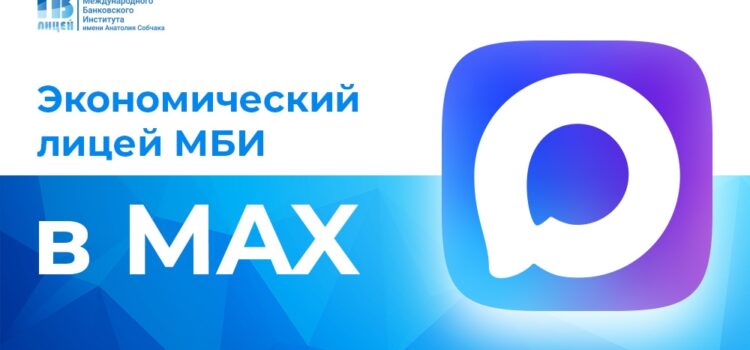 Экономический лицей МБИ в MAX