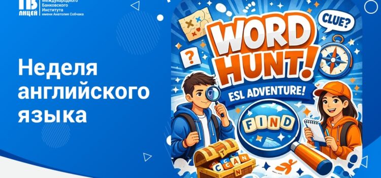 ARE YOU READY? Начинаем неделю английского языка!