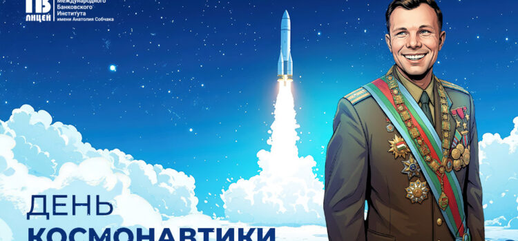С Днём космонавтики!