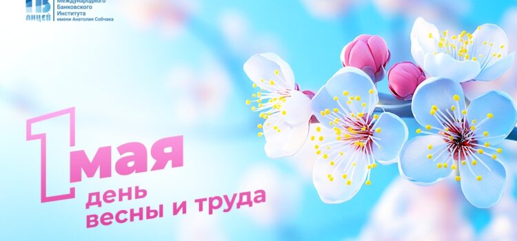 С Праздником Весны и Труда!