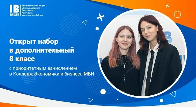 Экономический лицей МБИ открывает набор в дополнительный 8 класс с ранней профориентацией!