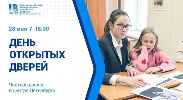 Приглашаем на день открытых дверей Экономического лицея МБИ! Приглашаем на день открытых дверей Экономического лицея МБИ!
