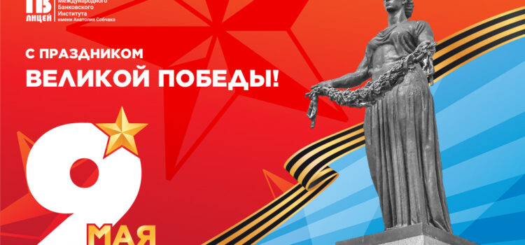 С Днем Великой Победы!