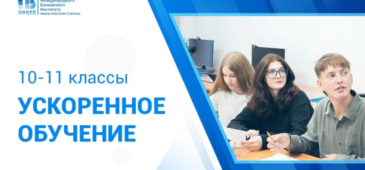 В Экономическом лицее МБИ стартует набор на обучение по индивидуальному образовательному маршруту с возможностью ускоренного освоения программы 10–11 классов В Экономическом лицее МБИ стартует набор на обучение по индивидуальному образовательному маршруту с возможностью ускоренного освоения программы 10–11 классов