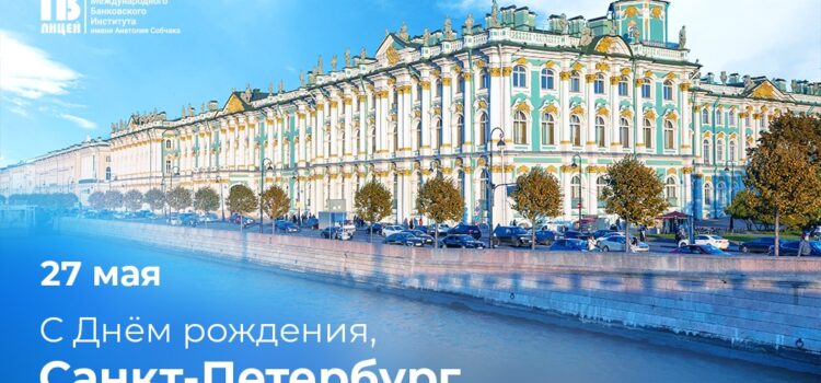 С Днём основания Санкт-Петербурга!