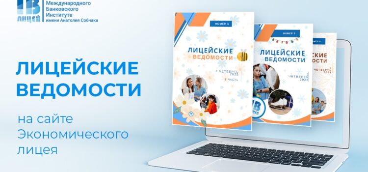 Экономический лицей МБИ — не только про качественное образование, но и про всестороннее развитие лицеистов Экономический лицей МБИ — не только про качественное образование, но и про всестороннее развитие лицеистов