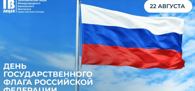 С Днем Государственного флага Российской Федерации! С Днем Государственного флага Российской Федерации!