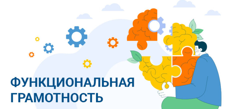 Функциональная грамотность в Экономическом лицее МБИ: зачем и как развивать