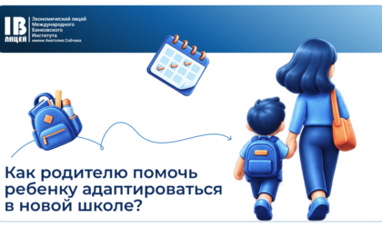 Смена школы — важный этап для всей семьи