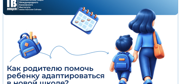 Смена школы — важный этап для всей семьи Смена школы — важный этап для всей семьи