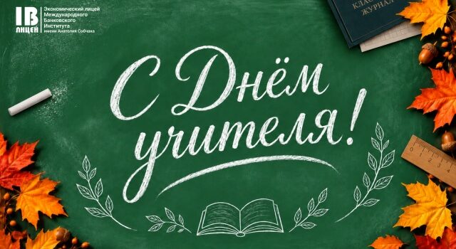 С Днем учителя! С Днем учителя!
