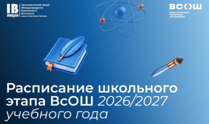 Делимся графиком проведения школьного этапа ВсОШ!