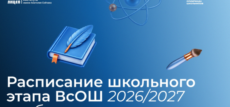 Делимся графиком проведения школьного этапа ВсОШ! Делимся графиком проведения школьного этапа ВсОШ!